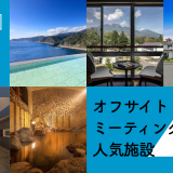 【関東近郊】温泉が楽しめる！オフサイトミーティングの人気施設4選
